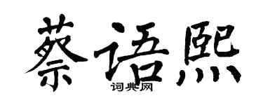 翁闓運蔡語熙楷書個性簽名怎么寫