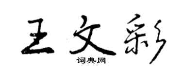 曾慶福王文彩行書個性簽名怎么寫