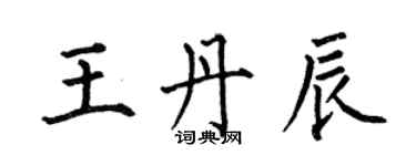 何伯昌王丹辰楷書個性簽名怎么寫