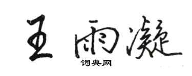 駱恆光王雨凝行書個性簽名怎么寫