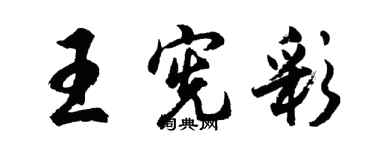 胡問遂王憲彩行書個性簽名怎么寫