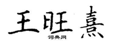 丁謙王旺熹楷書個性簽名怎么寫