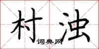 荊霄鵬村濁楷書怎么寫