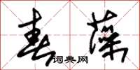 朱錫榮春藻草書怎么寫