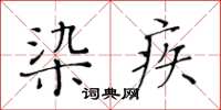 黃華生染疾楷書怎么寫