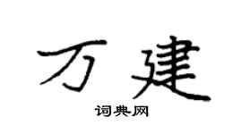 袁強萬建楷書個性簽名怎么寫