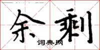 周炳元余剩楷書怎么寫