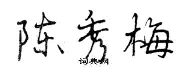 曾慶福陳秀梅行書個性簽名怎么寫