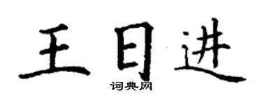 丁謙王日進楷書個性簽名怎么寫