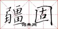 黃華生疆固楷書怎么寫