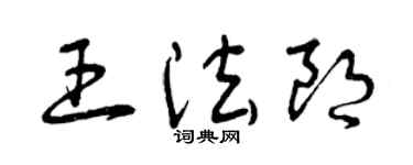 曾慶福王法朗草書個性簽名怎么寫