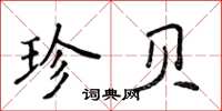 侯登峰珍貝楷書怎么寫