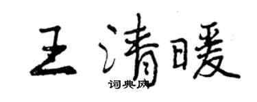 曾慶福王清暖行書個性簽名怎么寫