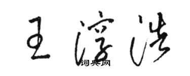 駱恆光王淳浩草書個性簽名怎么寫