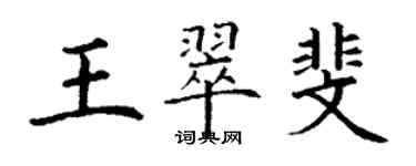 丁謙王翠斐楷書個性簽名怎么寫