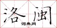 黃華生洛閩楷書怎么寫