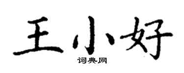 丁謙王小好楷書個性簽名怎么寫