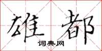 黃華生雄都楷書怎么寫