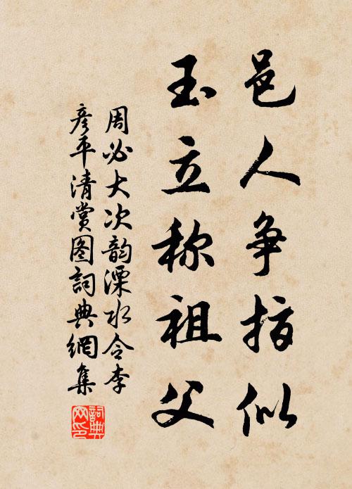 綿瓞本支昌奕祀，舒蓂二七應今朝 詩詞名句