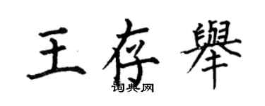 何伯昌王存舉楷書個性簽名怎么寫