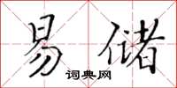 黃華生易儲楷書怎么寫