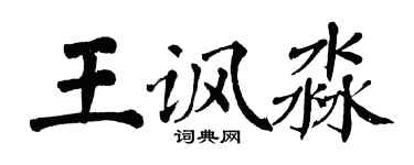 翁闓運王諷淼楷書個性簽名怎么寫