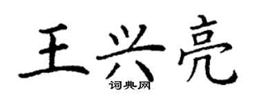 丁謙王興亮楷書個性簽名怎么寫