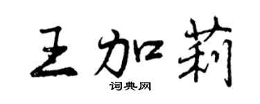 曾慶福王加莉行書個性簽名怎么寫