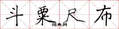 侯登峰斗粟尺布楷書怎么寫