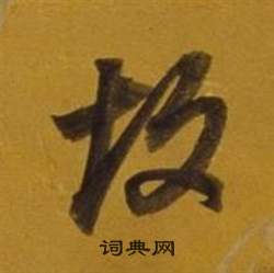 董其昌雜書卷中故的寫法