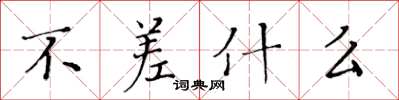 黃華生不差什麼楷書怎么寫