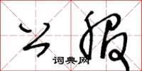 王冬齡公服草書怎么寫