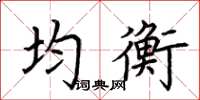 荊霄鵬均衡楷書怎么寫