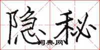 駱恆光隱秘楷書怎么寫