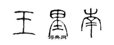 陳聲遠王里南篆書個性簽名怎么寫