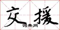 周炳元交援楷書怎么寫