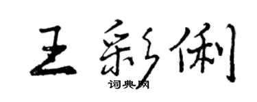 曾慶福王彩俐行書個性簽名怎么寫