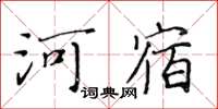 黃華生河宿楷書怎么寫