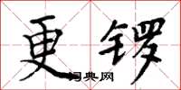 周炳元更鑼楷書怎么寫