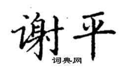 丁謙謝平楷書個性簽名怎么寫