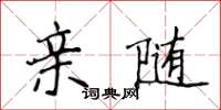 侯登峰親隨楷書怎么寫