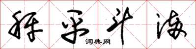 朱錫榮秤平斗滿草書怎么寫