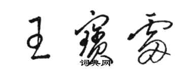 駱恆光王寶雷草書個性簽名怎么寫