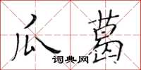 黃華生瓜葛楷書怎么寫