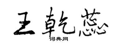 曾慶福王乾蕊行書個性簽名怎么寫
