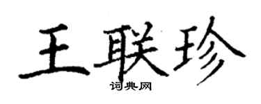 丁謙王聯珍楷書個性簽名怎么寫