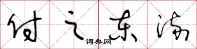 王冬齡付之東流草書怎么寫