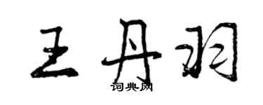 曾慶福王丹羽行書個性簽名怎么寫