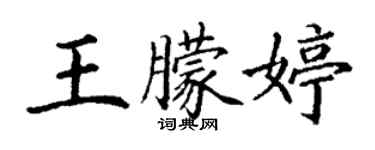 丁謙王朦婷楷書個性簽名怎么寫