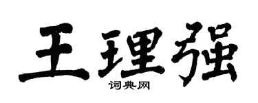 翁闓運王理強楷書個性簽名怎么寫